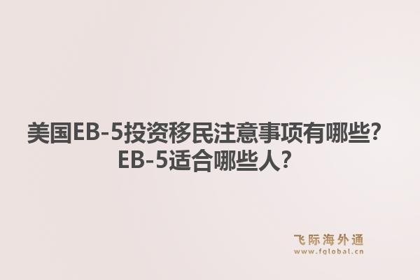 美国EB-5投资移民注意事项有哪些？EB-5适合哪些人？