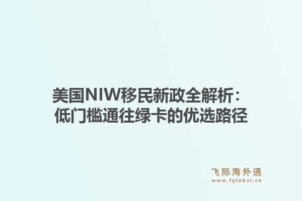 美国NIW移民新政全解析：低门槛通往绿卡的优选路径