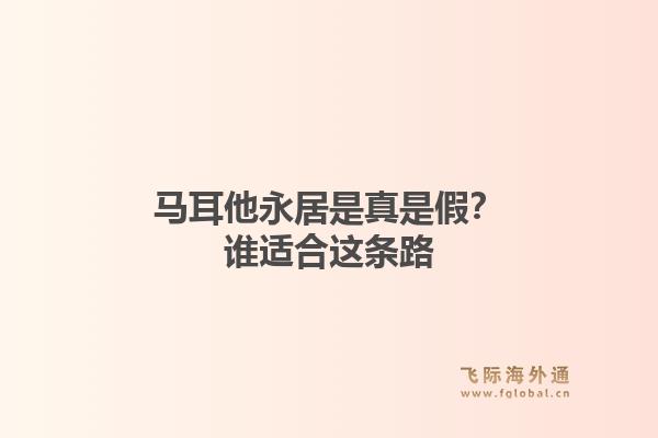 马耳他永居是真是假？谁适合这条路