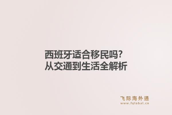 西班牙适合移民吗？从交通到生活全解析
