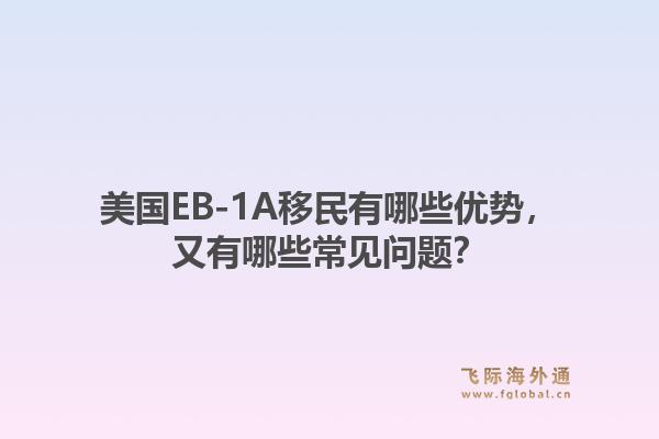 美国EB-1A移民有哪些优势，又有哪些常见问题？