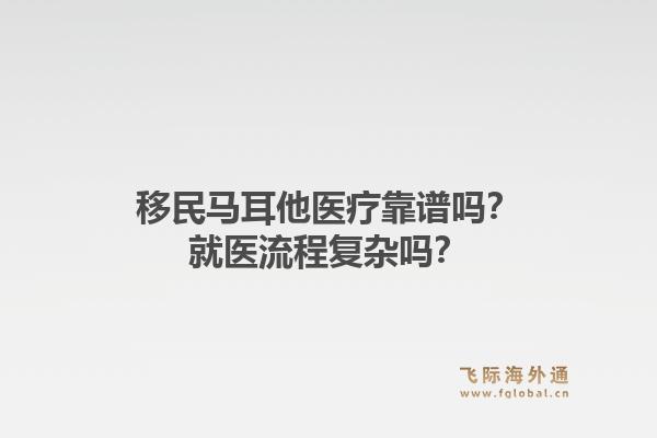 移民马耳他医疗靠谱吗？就医流程复杂吗？