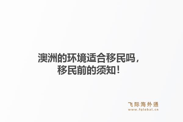 澳洲的环境适合移民吗，移民前的须知！