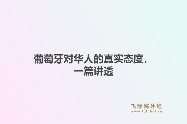 葡萄牙对华人的真实态度，一篇讲透