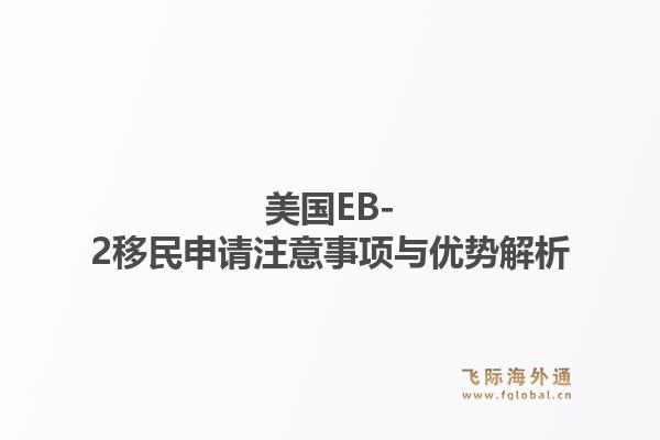 美国EB-2移民申请注意事项与优势解析