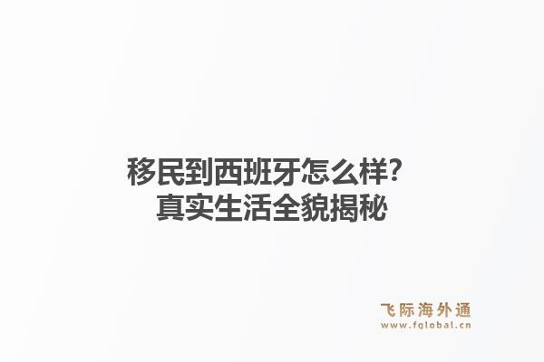 移民到西班牙怎么样？真实生活全貌揭秘