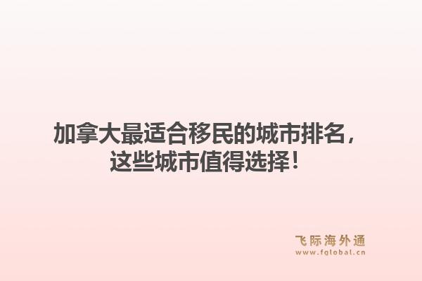 加拿大最适合移民的城市排名，这些城市值得选择！