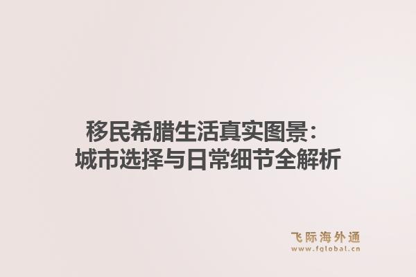 移民希腊生活真实图景：城市选择与日常细节全解析