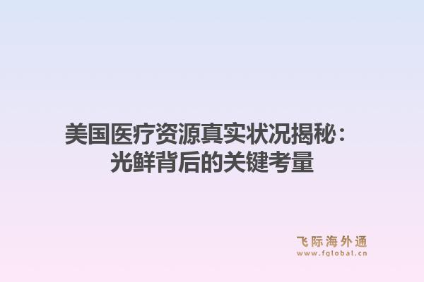 美国医疗资源真实状况揭秘：光鲜背后的关键考量1.jpg