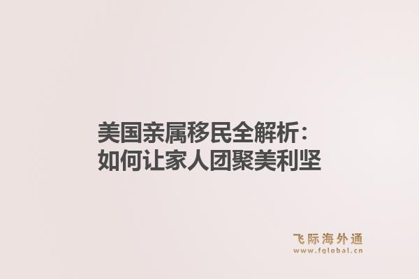 美国亲属移民全解析：如何让家人团聚美利坚1.jpg