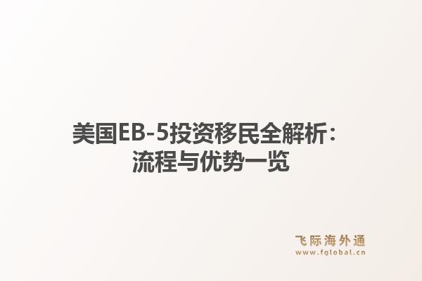 美国EB-5投资移民全解析：流程与优势一览