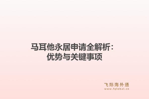 马耳他永居申请全解析：优势与关键事项