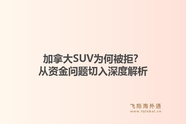 加拿大SUV为何被拒？从资金问题切入深度解析1.jpg