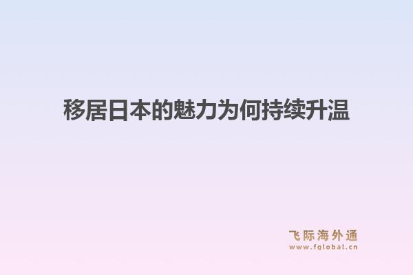移居日本的魅力为何持续升温