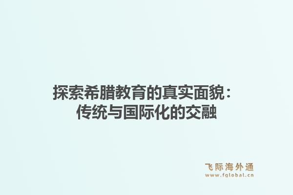 探索希腊教育的真实面貌：传统与国际化的交融