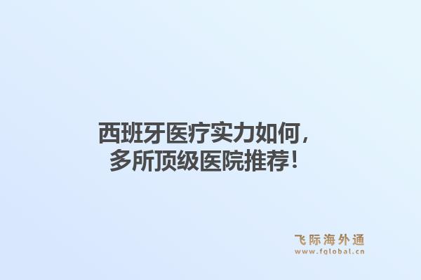 西班牙医疗实力如何，多所顶级医院推荐！
