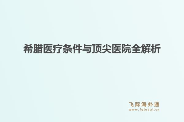 希腊医疗条件与顶尖医院全解析