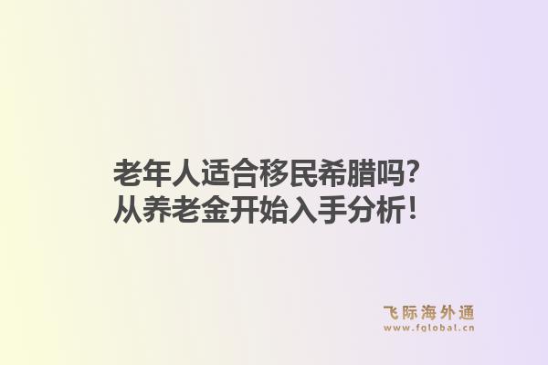 老年人适合移民希腊吗？从养老金开始入手分析！