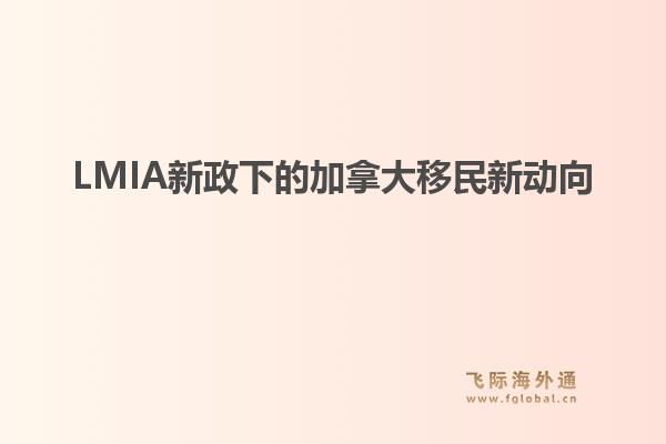 LMIA新政下的加拿大移民新动向
