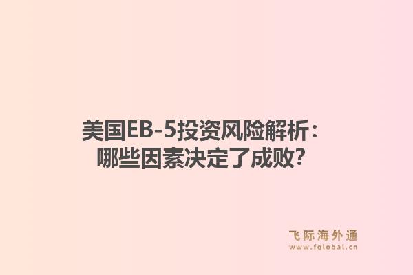 美国EB-5投资风险解析：哪些因素决定了成败？1.jpg