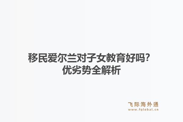 移民爱尔兰对子女教育好吗？优劣势全解析1.jpg