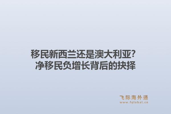 移民新西兰还是澳大利亚？净移民负增长背后的抉择