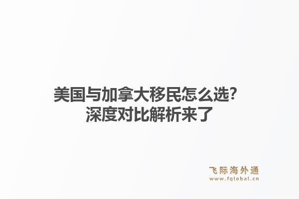 美国与加拿大移民怎么选？深度对比解析来了1.jpg
