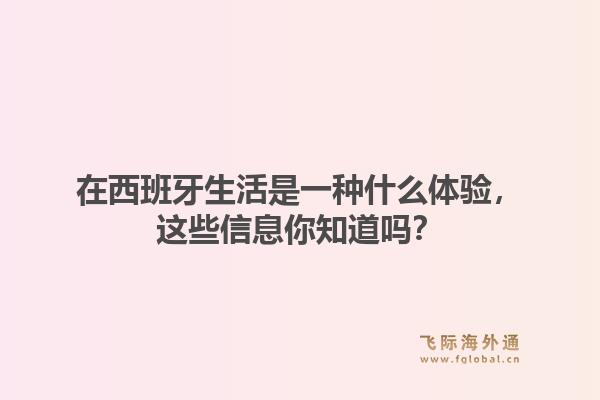 在西班牙生活是一种什么体验，这些信息你知道吗？1.jpg