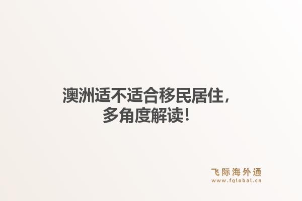 澳洲适不适合移民居住，多角度解读！
