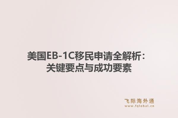 美国EB-1C移民申请全解析：关键要点与成功要素