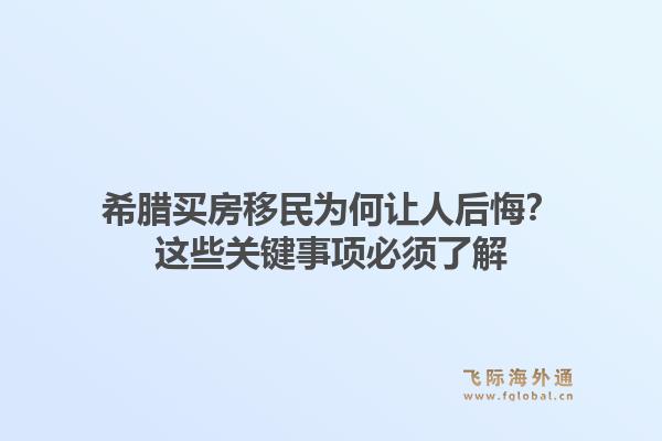 希腊买房移民为何让人后悔？这些关键事项必须了解