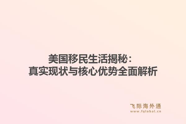 美国移民生活揭秘：真实现状与核心优势全面解析