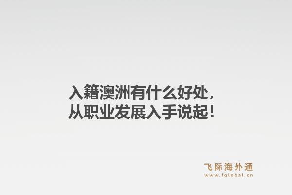 入籍澳洲有什么好处，从职业发展入手说起！