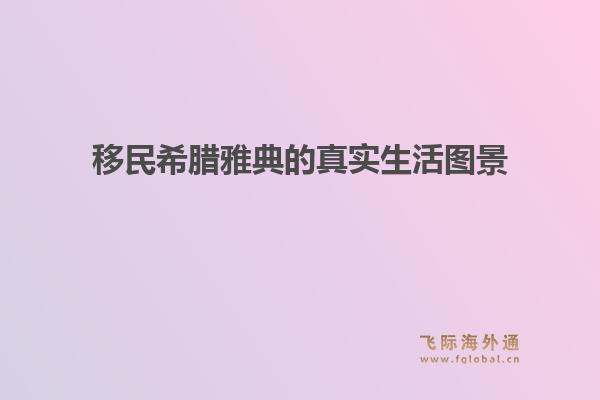 移民希腊雅典的真实生活图景1.jpg