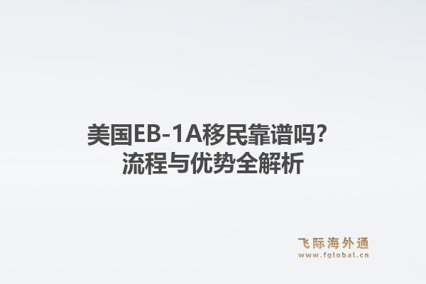 美国EB-1A移民靠谱吗？流程与优势全解析