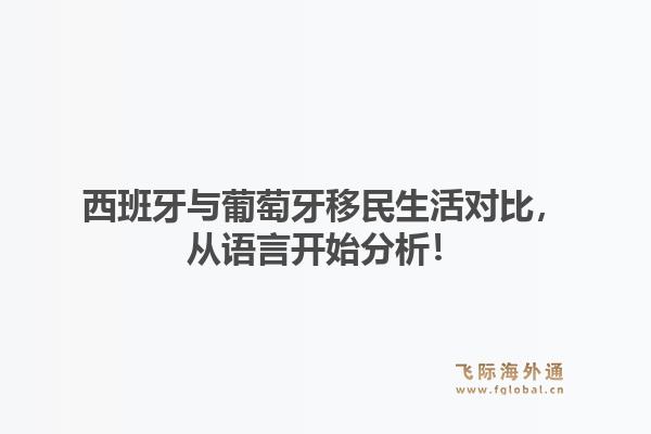 西班牙与葡萄牙移民生活对比，从语言开始分析！