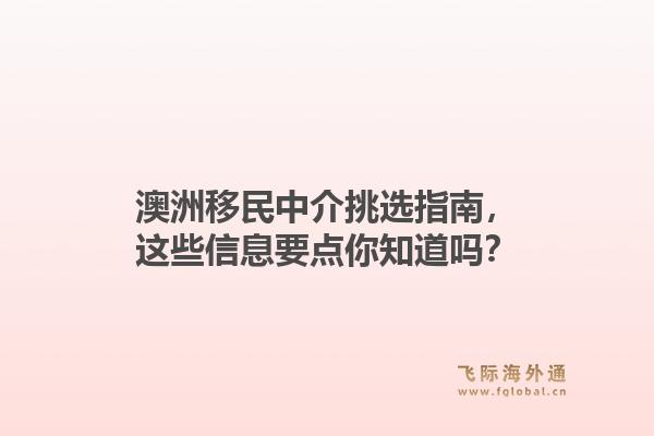 澳洲移民中介挑选指南，这些信息要点你知道吗？