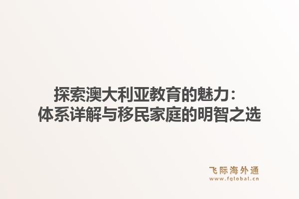 探索澳大利亚教育的魅力：体系详解与移民家庭的明智之选
