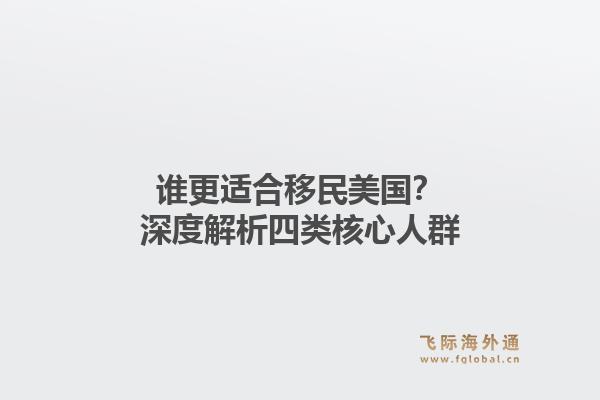 谁更适合移民美国？深度解析四类核心人群