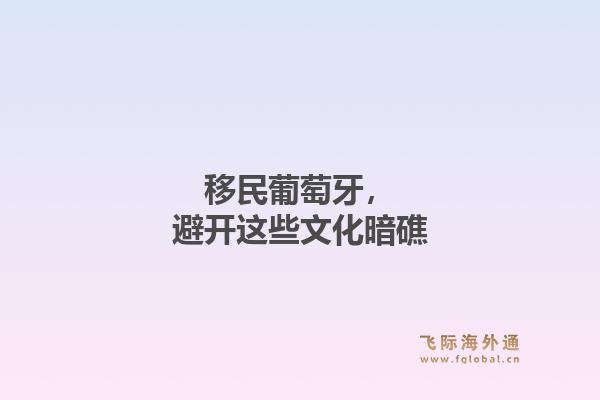移民葡萄牙，避开这些文化暗礁