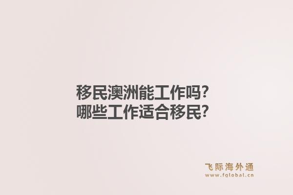 移民澳洲能工作吗？哪些工作适合移民？