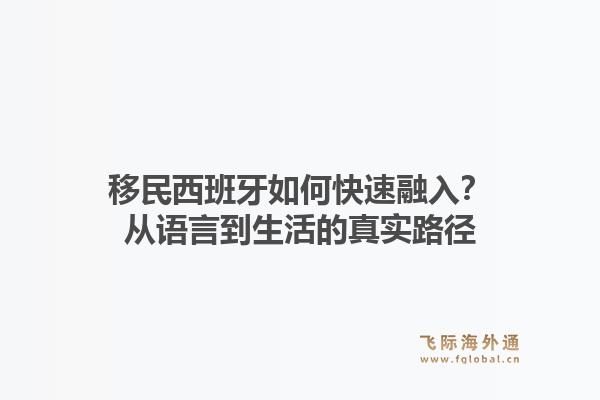 移民西班牙如何快速融入？从语言到生活的真实路径
