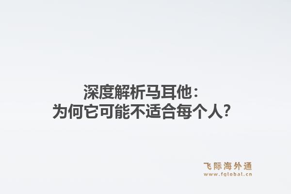 深度解析马耳他：为何它可能不适合每个人？