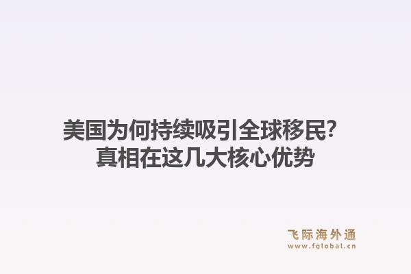 美国为何持续吸引全球移民？真相在这几大核心优势