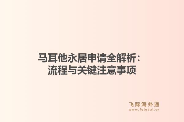 马耳他永居申请全解析：流程与关键注意事项