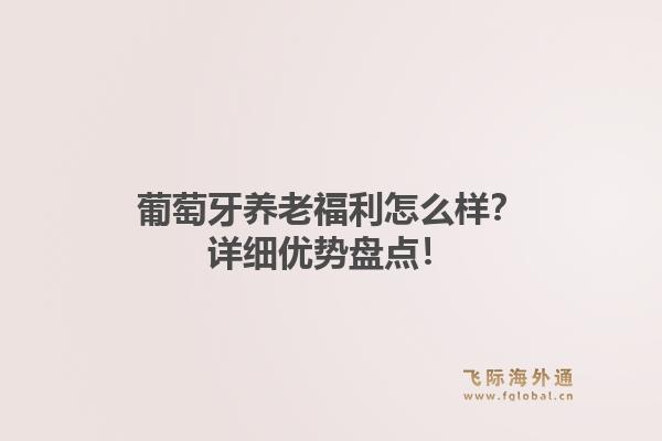葡萄牙养老福利怎么样？详细优势盘点！