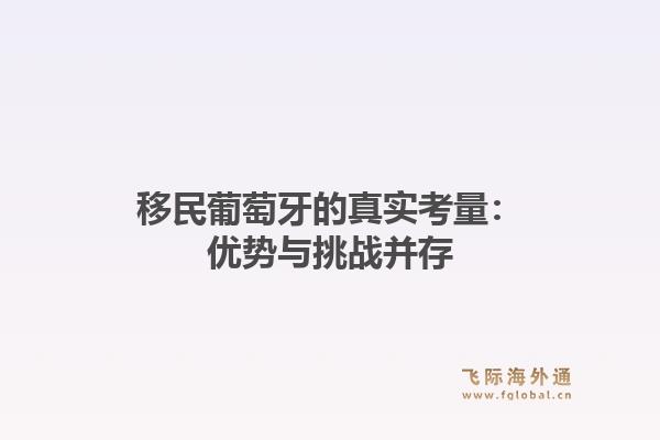 移民葡萄牙的真实考量：优势与挑战并存