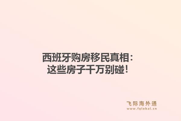 西班牙购房移民真相：这些房子千万别碰！