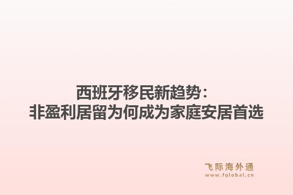 西班牙移民新趋势：非盈利居留为何成为家庭安居首选