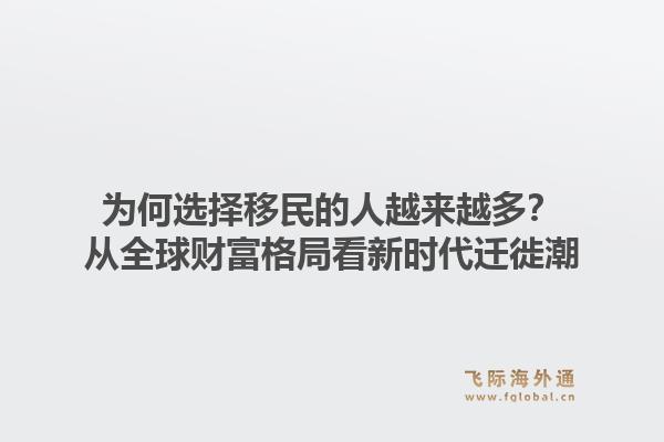 为何选择移民的人越来越多？从全球财富格局看新时代迁徙潮